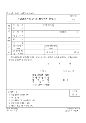 산업단지관리공단의 설립인가 신청서 산업단지관리공단의 설립인가 신청서